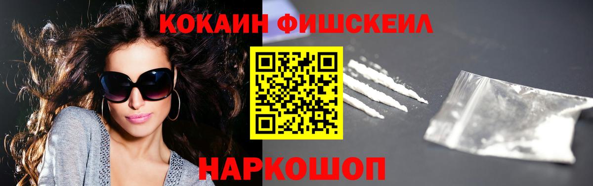 КОКАИН Fish Scale  Кокаин FishScale  Вход с VPN  Асбест 